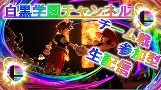 [大乱闘スマッシュブラザーズSPECIAL]  参加型　わちゃわちゃ生配信#31