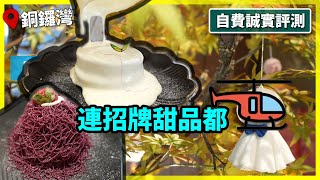 [唔伏唔食🚁] 連招牌甜品都伏😭 | 餓遊･香港 #39