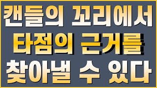 비트맨 BITMAN 캔들의 힘만 보고 타점 잡는 방법 최종! 캔들의 꼬리를 확인하면서 타점을 잡는다! 차트 분석의 기초 캔들 분석 마무리합니다