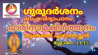 ഗുരുദർശനംബ്രഹ്മവിദ്യാപഠനം ഹരിനാമകീർത്തനം. ശ്ലോകം 14.15