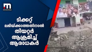 ആരാധന കൂടിപ്പോയാൽ ഇങ്ങനെ; തീയറ്റർ ആക്രമിച്ച് ആരാധകർ | Theatre | Karnataka | Fans | Cinema