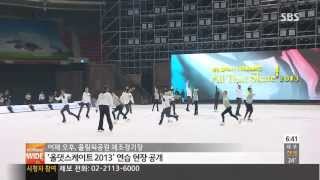 SBS 20130621 모닝와이드 2부 ＂환상의 아이스쇼 기대하세요＂