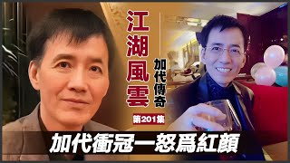 《加代傳奇》第201集：加代衝冠一怒為紅顏 #一口氣看完 #小說 #故事