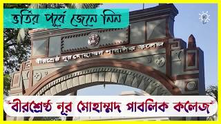 সেরা বীরশ্রেষ্ঠ নূর মোহাম্মদ কলেজ ভর্তি ২০২৪ |Top Bir Shreshtha Noor Mohammad College Admission 2024