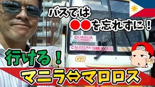 激安！フィリピンの公共交通機関マニラ～マロロス移動を実況解説！