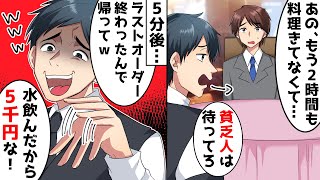 中卒の俺を見下す高級レストランの店員が「貧乏人は後回しなので」と料理を２時間も待たせ水代で5,000円を請求→そこに現れた不思議な兄弟により、俺の人生が急変w