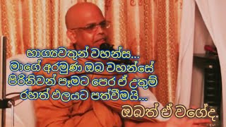 පූජ්‍ය දික්කුඹුරේ සුභූති හිමි   2019 10 26,dikkubure subuthi thero,dikkubure subuthi suwamin wahanse