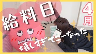 【給料日ルーティン】4月昇給月/期待しすぎな給料日ルーティーン/節約主婦の5月の生活費振り分け/先取り貯金/ウェル活で食費と日用品浮かす!!