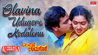 Olavina Udugore Kodalenu - Lyrical | Olavina Udugore | Ambareesh,Manjula Sharma|Kannada Old Song