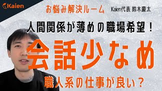 人間関係が薄めの職場希望！職人系の仕事が良い？