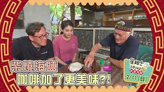 《精采預告》柴燒海鹽 咖啡加了更美味?!-新春特輯--2024/2/11