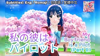 [歌マクロス] マクロス - 私の彼はパイロット (Part II) / Watashi no Kare wa Pilot [FullMV] [特別演出] [字幕付き] [Uta Macross]