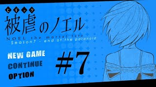 【アフレコ実況】声優が本気でアフレコしてみた『被虐のノエル(Season7)』#7