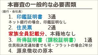 【住宅ローンの本審査】銀行の本審査で用意する必要書類について解説