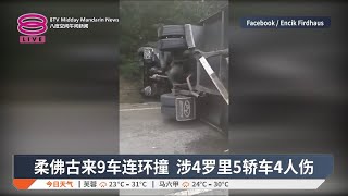 柔佛古来9车连环撞 涉4罗里5轿车4人伤【2025.01.24 八度空间午间新闻】