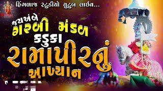 🔴Live જય અંબેગરબી મંડળ-કડુકા રામાપીરનું આખ્ખીયાન // Hinglaj Studio Kaduka