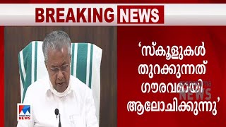 സ്കൂളുകള്‍ തുറക്കുന്നത് സർക്കാർ ഗൗരവമായി ആലോചിക്കുന്നു: മുഖ്യമന്ത്രി | School|Pinarayi Vijayan