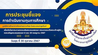 ชี้แจงการดำเนินงานทุนการศึกษามูลนิธิฯ DLTV (EP.4/4)