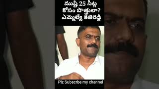 ముష్టి 25 సీట్లకోసం పొత్తు లా?,... ఎమ్మెల్యే కేతిరెడ్డి