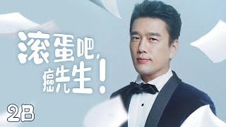 《滚蛋吧，癌先生》28：热恋中不料男友前妻回来复婚，好不容易遇上真爱，又查出癌症晚期，消失三年，只为见你.......(#颖儿#付辛博#王耀庆#张亦驰 )