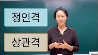 [格(격)으로 본 사주]정인격, 상관격