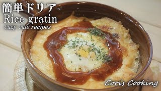 カフェ風簡単ドリアの作り方・レシピ【おうちカフェ】 Rice gratin Recipe｜Coris cooking