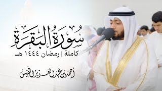 سورة البقرة كاملة رمضان ١٤٤٤ هـ | أحمد عبدالعزيز النفيس