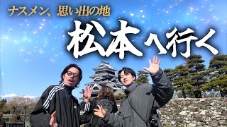 【VLOG】ナスメン思い出の地、松本へ行く【記憶喪失】