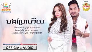 [OFFICIAL AUDIO] បងប្រែហើយ - រ៉េត ស៊ូហ្សាណា ft. Vid Cooler #RHM