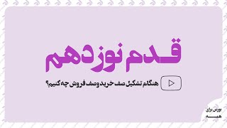 قدم نوزدهم: تصمیم گیری مناسب هنگام ایجاد صف خرید و صف فروش