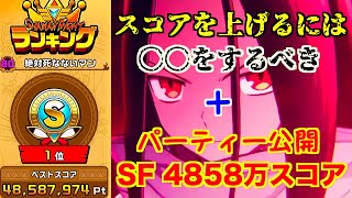 【ふんクロ】ランキング１位が教える簡単にSFでスコアを上げる方法