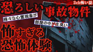 【2ch怖いスレ】相場より5万円安い事故物件に住んだ結果・・トンデモナイ事が続々と起きる【ゆっくり解説】