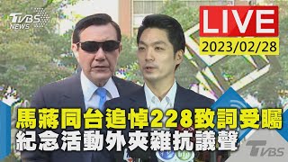 #最新看TVBS【LIVE】馬蔣同台追悼228致詞受矚 紀念活動外夾雜抗議聲