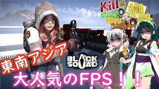 【BlackSquad】東南アジアで大人気の無料FPS!!ブラスクを紹介♪Kill厨ずん子とあかりの物語 Part1！【VOICEROID実況】