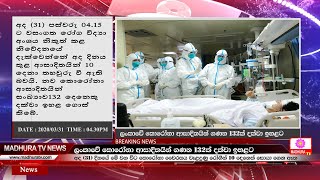 News / Madhura TV /ලංකාවේ කොරෝනා ආසාදිතයින් ගණන 132ක් දක්වා ඉහළට DATE : 2020/03/31 TIME : 04.30PM