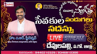 సేవకుల సదస్సు || Pastors Meet || #arstevenson #symphonymusic #livestream