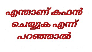 എന്താണ് കഫൻ ചെയ്യുക എന്ന് പറഞ്ഞാൽ