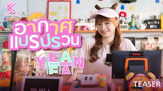 อากาศแปรปรวน - Yean Papitchaya【Official TEASER 2】