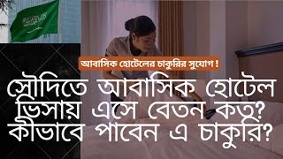 সৌদি আরবে আবাসিক হোটেলের ভিসায় চাকরির সুযোগ ২০২৩|| Residential Hotel Visa Jobs in Saudi Arabia 2023