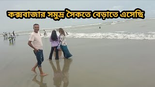 কক্সবাজার সমুদ্র সৈকতে বেড়াতে এসেছি | cox's bazar tour | Coxbazar sea beach | chittagong Rumi media