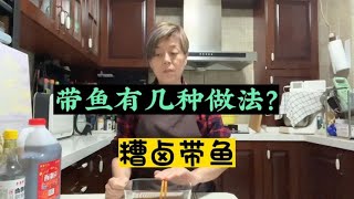 带鱼有几种吃法？糟卤带鱼的调味比例？注意事项！