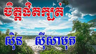 Chet Phet Kbot, ចិត្តផិតក្បត់, Sin Sisamuth Song, Khmer Old Song