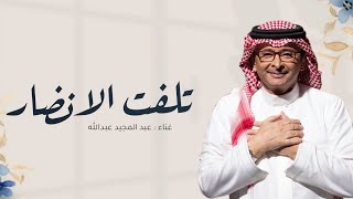 زفات 2024 عبد المجيد عبدالله - زفة تلفت الانضار | (حصريا) 2024