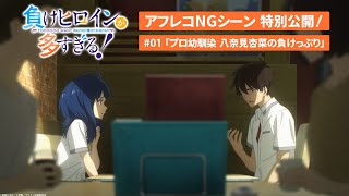 アニメ「負けヒロインが多すぎる！」アフレコNGシーン特別公開！｜#01「プロ幼馴染 八奈見杏菜の負けっぷり」より