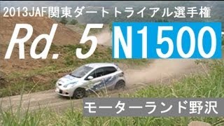 2013Rd.5 N1500 class JAF関東ダートトライアル選手権  モーターランド野沢  DEMIO CR-Z