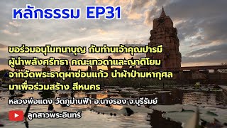 หลักธรรม EP31 เทวดาจากวัดพระธาตุผาซ่อนแก้วดีใจและภาคภูมิใจกับมหากุศลผ้าป่า ร่วมสร้างเมืองสีหนคร