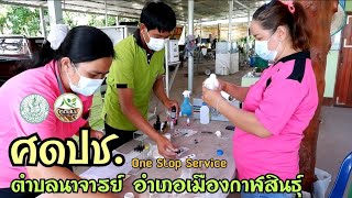 ศูนย์จัดการดินปุ๋ยชุมชนตำบลนาจารย์ (ศดปช.One Stop Service) อำเภอเมืองกาฬสินธุ์ จังหวัดกาฬสินธุ์