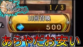 【実況】誰が為のアルケミスト ５００石１０連ガチャ でたわむれる