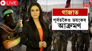 LIVE : Israel launches strikes on Gaza as fighting resumes | গাজাত পূৰ্বতকৈও ভয়ংকৰ আক্ৰমণ | N18L