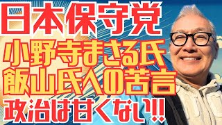 日本保守党 小野寺まさる氏 飯山氏への苦言